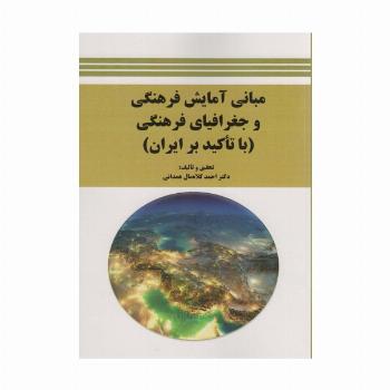 مبانی آمایش فرهنگی و جغرافیای فرهنگی (با تاکید بر ایران)