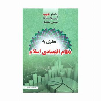 نظری به نظام اقتصادی اسلام