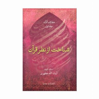 شناخت از نظر قرآن