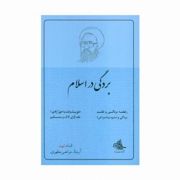 بردگی در اسلام