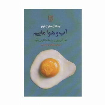 آب و هوا ماییم (نجات زمین از صبحانه آغاز می شود)