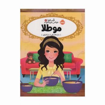 مو طلا (قصه ها عوض می شوند14)