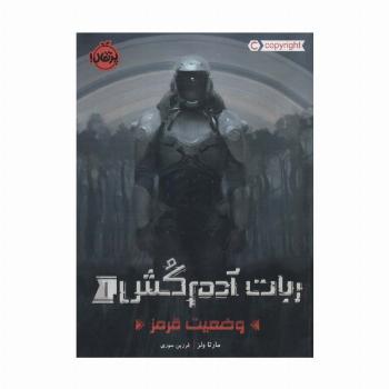 ربات آدم کش 1 (وضعیت قرمز)