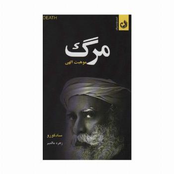 مرگ موهبت الهی