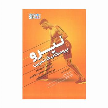 نیرو بیومکانیک تمرین (بهترین منبع برای تشخیص،بهبود ریکاوری و بازگشت به ورزش)