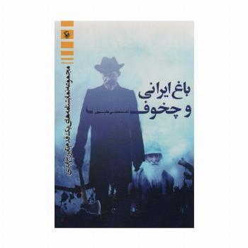 باغ ایرانی و چخوف (مجموعه نمایشنامه های یک قدم تا برزخ ابدی)