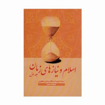 اسلام و نیازهای زمان یک