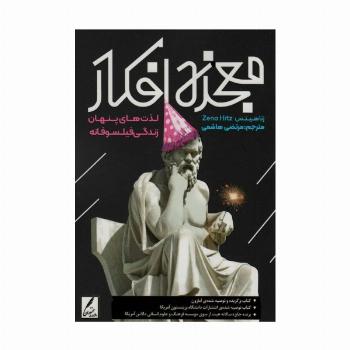 معجزه افکار (لذت های پنهان زندگی فیلسوفانه)