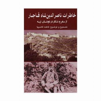 خاطرات ناصرالدین شاه قاجار (از سفر و شکار در دوشان تپه)