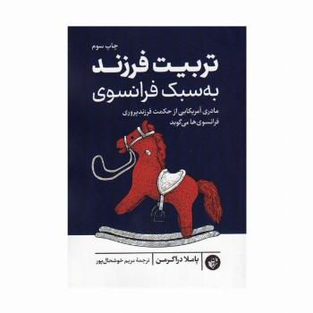 تربیت فرزند به سبک فرانسوی (مادری آمریکایی از حکمت فرزندپروری فرانسوی ها می گوید)