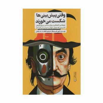 وقتی پیش بینی ها شکست می خورند