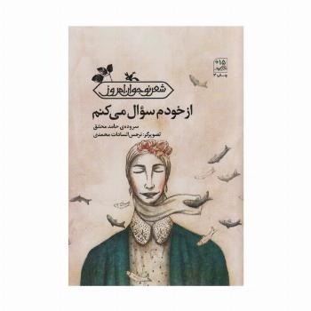 از خودم سوال می کنم