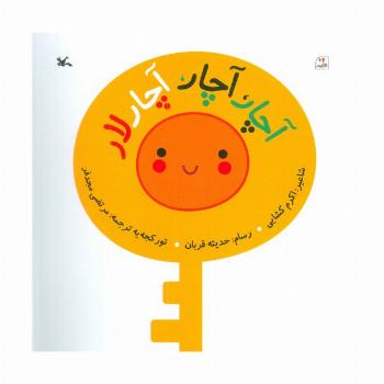 آچار،آچار،آچار لار (گلاسه)