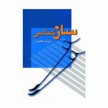 سازشناسی