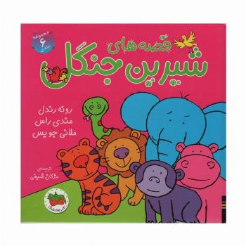 مجموعه قصه های شیرین جنگل (6جلدی)،(گلاسه)