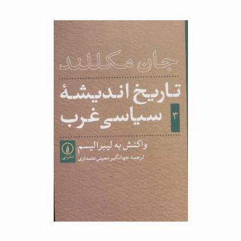 تاریخ اندیشه ی سیاسی غرب 3 (واکنش به لیبرالیسم)