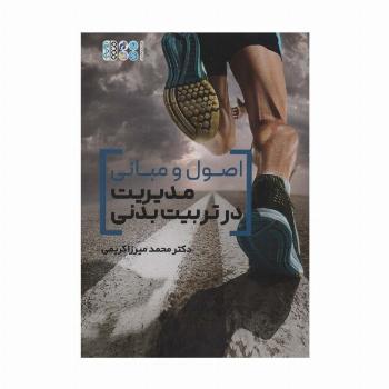 اصول و مبانی مدیریت در تربیت بدنی