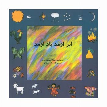 ابر اومد باد اومد