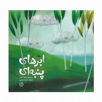 ابرهای پنبه ای