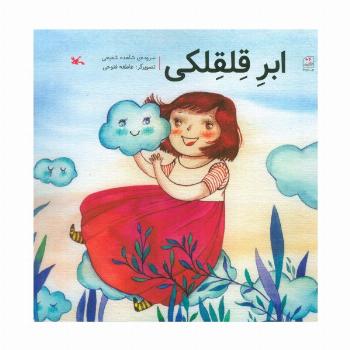 ابر قلقلکی