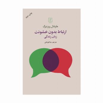 ارتباط بدون خشونت (زبان زندگی)