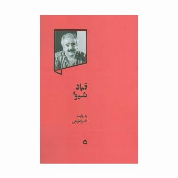 قباد شیوا