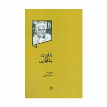 هارون یشایایی
