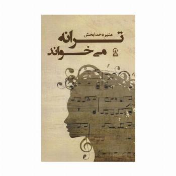 ترانه می خواند