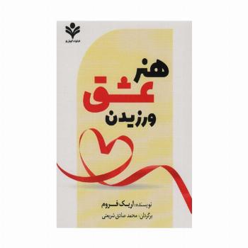 هنر عشق ورزیدن