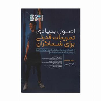 اصول بنیادی تمرینات قدرتی برای شناگران