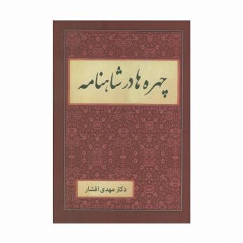 چهره ها در شاهنامه