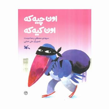 اون چیه که،اون کیه که