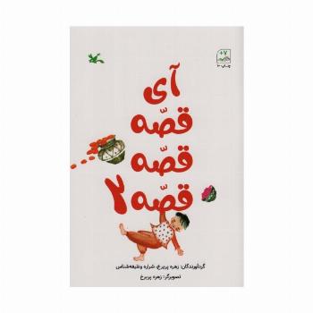 آی قصه قصه دو