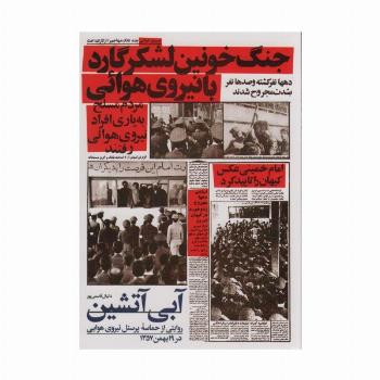 آبی آتشین (روایتی از حماسه پرسنل نیروی هوایی در 19 بهمن 1357)