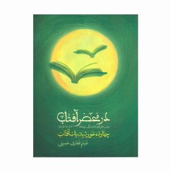 در محضر آفتاب (چهارده خورشید،یک آفتاب)