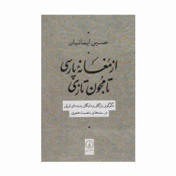 از مغانه پارسی تا مجون تازی