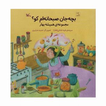 بچه جان صبحانه ام کو؟ (مجموعه همیشه بهار)،(گلاسه)