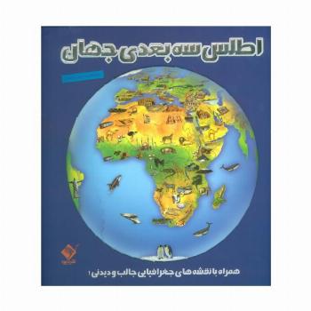 اطلس 3بعدی جهان (همراه با نقشه های جغرافیایی جالب و دیدنی!)،(گلاسه)