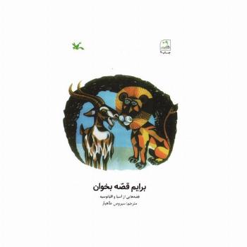 برایم قصه بخوان (قصه هایی از آسیا و اقیانوسیه)