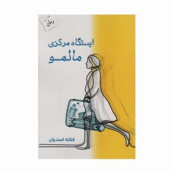 ایستگاه مرکزی مالمو
