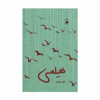 هیلمی