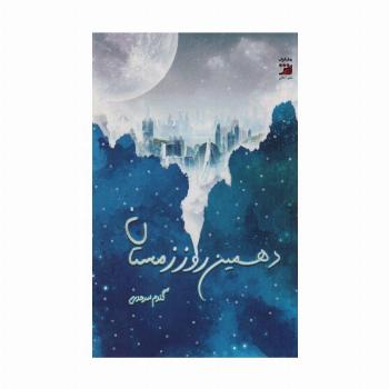 دهمین روز زمستان