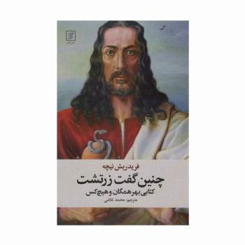 چنین گفت زرتشت (کتابی بهر همگان و هیچ کس)
