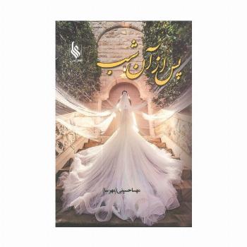 پس از آن شب