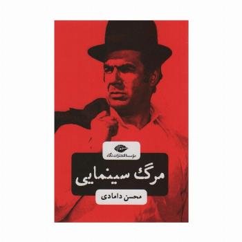 مرگ سینمایی