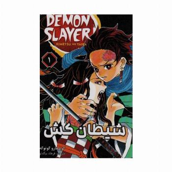 مانگا فارسی شیطان کش 1 (DEMON SLAYER)،(کمیک استریپ)