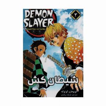مانگا فارسی شیطان کش 3 (DEMON SLAYER)،(کمیک استریپ)