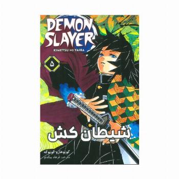 مانگا فارسی شیطان کش 5 (DEMON SLAYER)،(کمیک استریپ)
