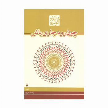 چون رود جاری باش