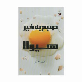 صبح بخیر هیولا